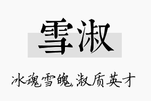 雪淑名字的寓意及含义