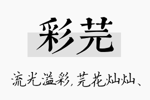 彩芫名字的寓意及含义