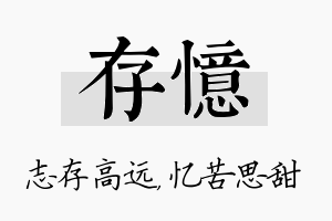 存忆名字的寓意及含义