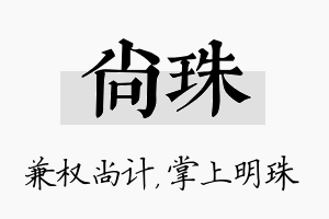 尚珠名字的寓意及含义