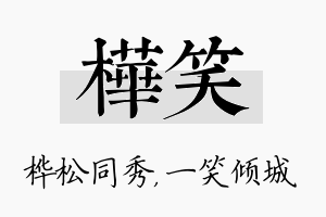 桦笑名字的寓意及含义