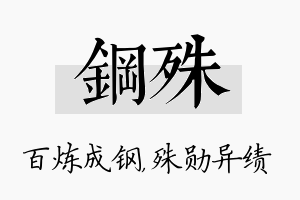 钢殊名字的寓意及含义