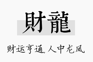 财龙名字的寓意及含义