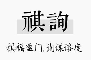 祺询名字的寓意及含义