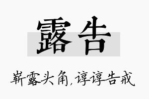 露告名字的寓意及含义