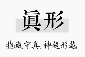 真形名字的寓意及含义