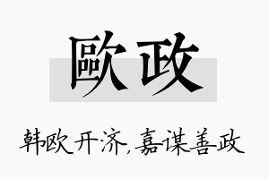 欧政名字的寓意及含义