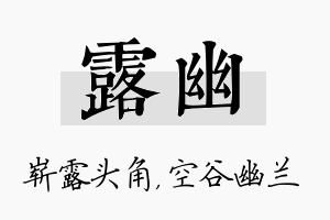 露幽名字的寓意及含义