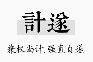 计遂名字的寓意及含义