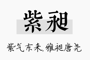 紫昶名字的寓意及含义