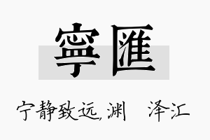 宁汇名字的寓意及含义