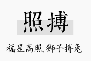 照搏名字的寓意及含义