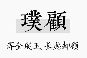 璞顾名字的寓意及含义