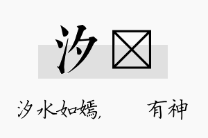 汐烔名字的寓意及含义