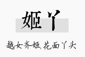 姬丫名字的寓意及含义