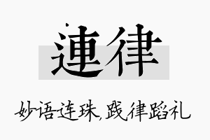 连律名字的寓意及含义