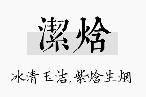 洁焓名字的寓意及含义