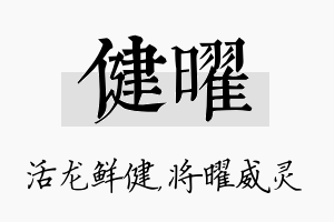 健曜名字的寓意及含义