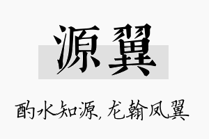 源翼名字的寓意及含义