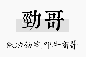 劲哥名字的寓意及含义