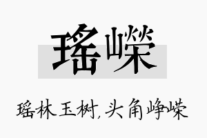 瑶嵘名字的寓意及含义