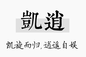 凯逍名字的寓意及含义