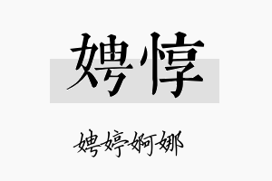 娉惇名字的寓意及含义