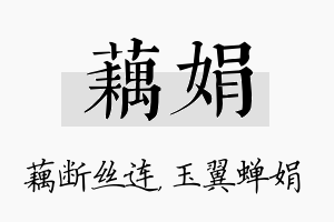 藕娟名字的寓意及含义