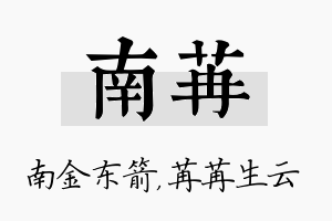 南苒名字的寓意及含义