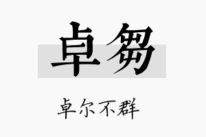 卓刍名字的寓意及含义