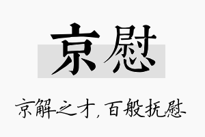 京慰名字的寓意及含义