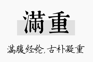 满重名字的寓意及含义