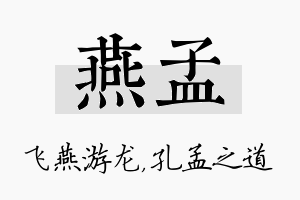 燕孟名字的寓意及含义