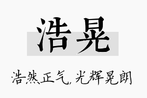 浩晃名字的寓意及含义