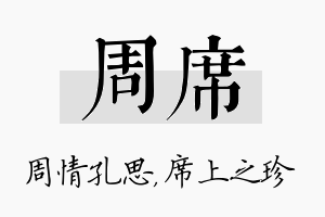 周席名字的寓意及含义