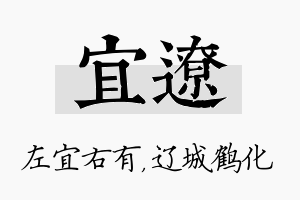 宜辽名字的寓意及含义