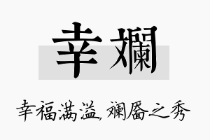 幸斓名字的寓意及含义