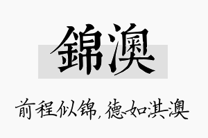 锦澳名字的寓意及含义