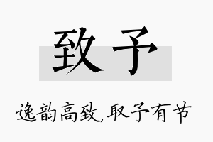 致予名字的寓意及含义