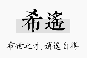 希遥名字的寓意及含义