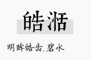 皓湉名字的寓意及含义