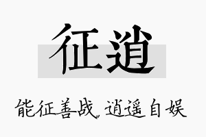 征逍名字的寓意及含义