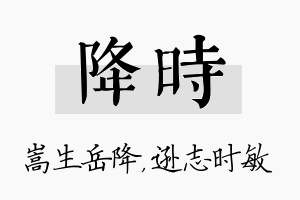 降时名字的寓意及含义