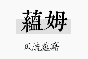 蕴姆名字的寓意及含义