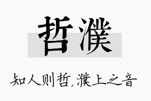 哲濮名字的寓意及含义