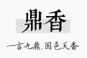 鼎香名字的寓意及含义