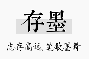 存墨名字的寓意及含义