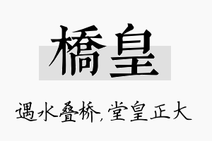 桥皇名字的寓意及含义