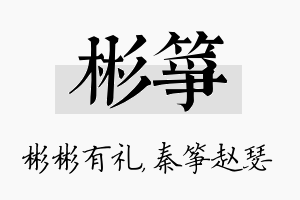 彬筝名字的寓意及含义