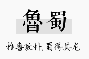 鲁蜀名字的寓意及含义